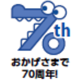 おかげさまで70周年！のロゴ