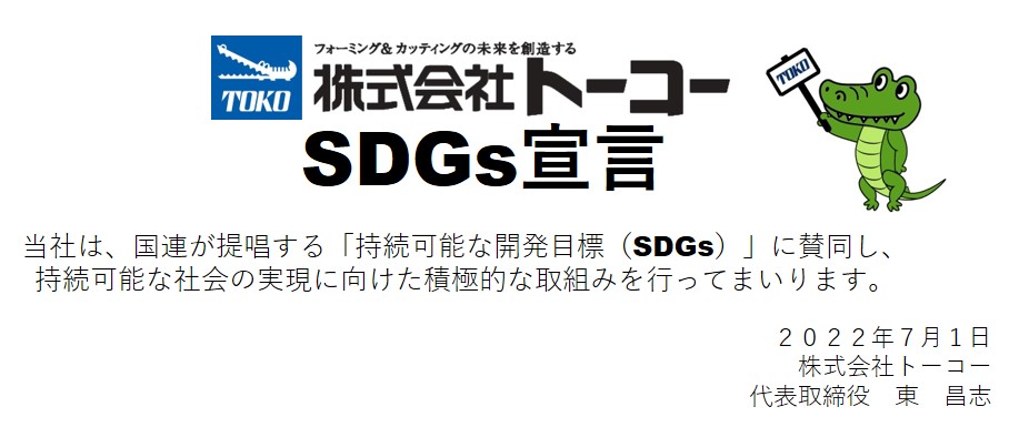 TOKO SDGs宣言