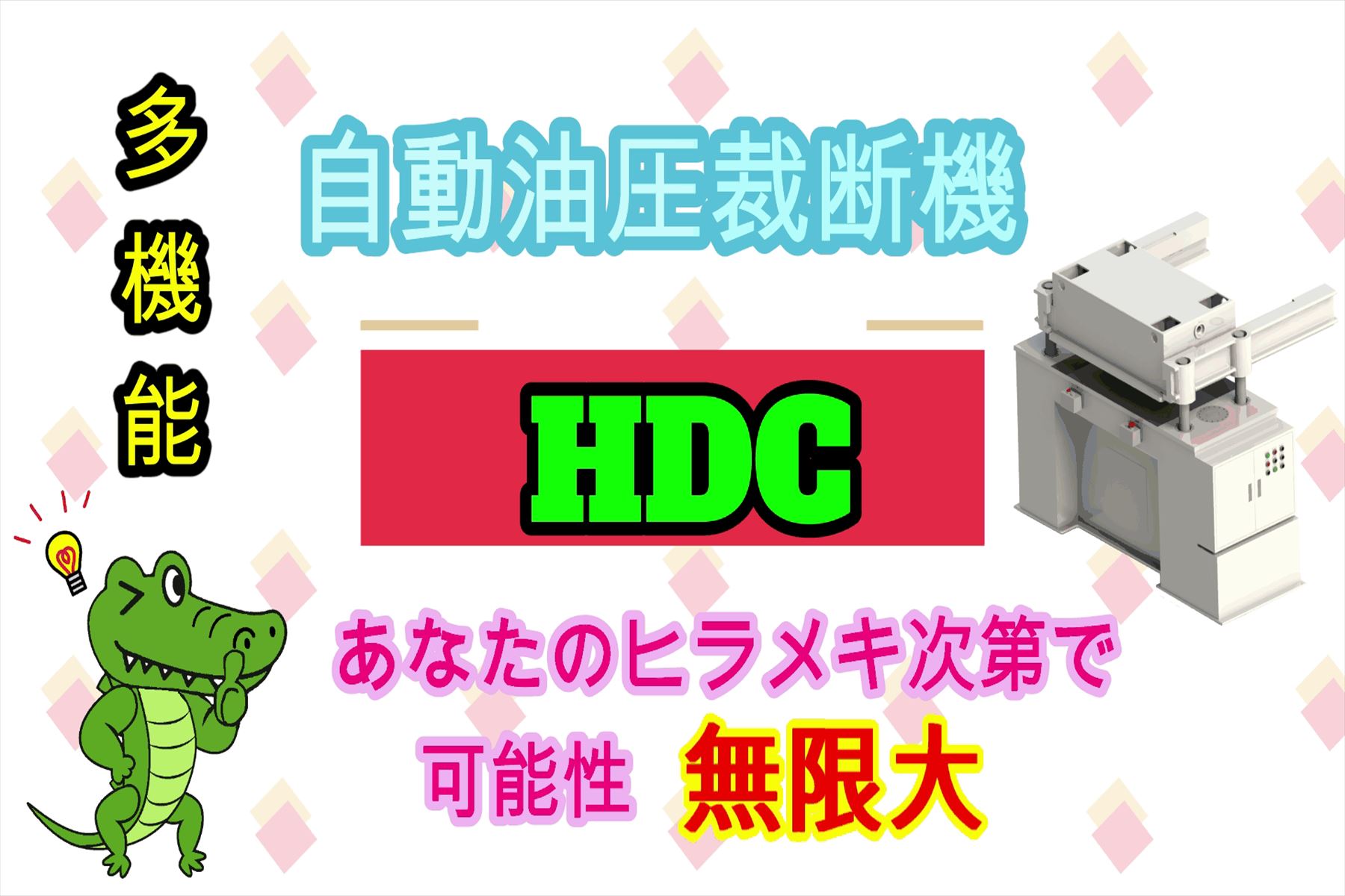 HDCとはなんぞや？？
