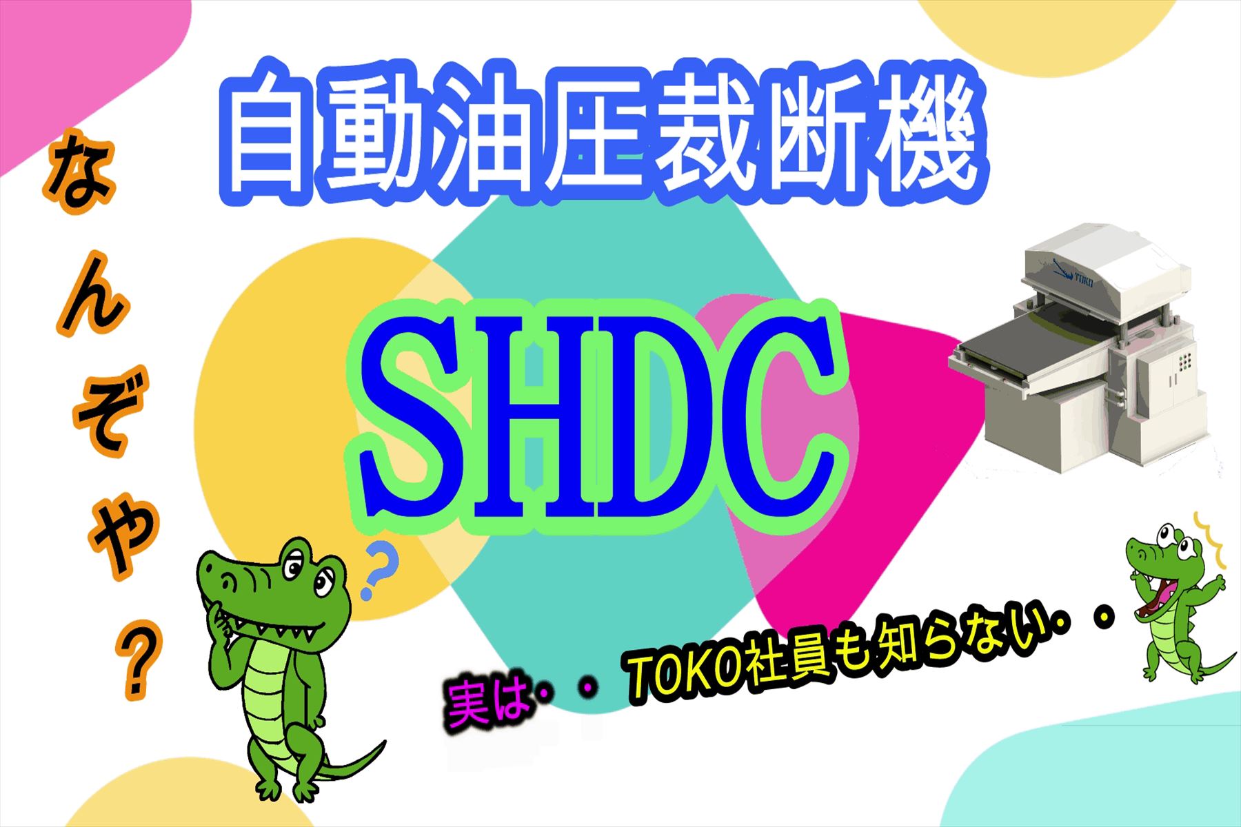 SHDCとはなんぞや？？