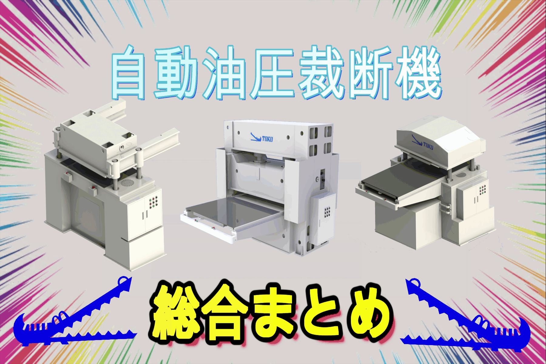 自動油圧裁断機３機種の特徴まとめ