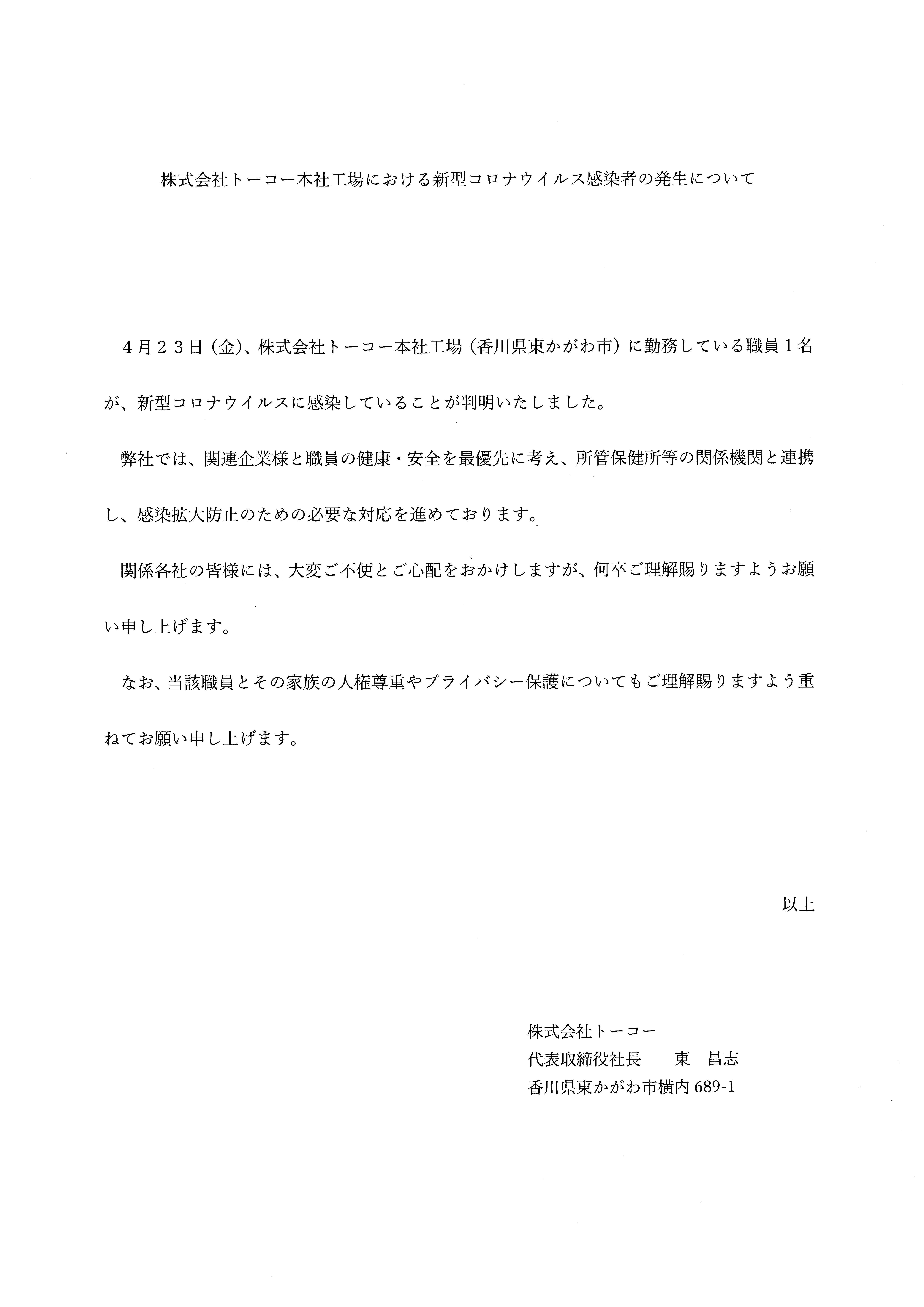 新型コロナウイルス感染者の発生について 株式会社トーコー