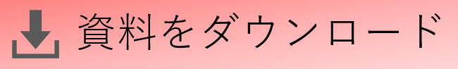 資料ダウンロード